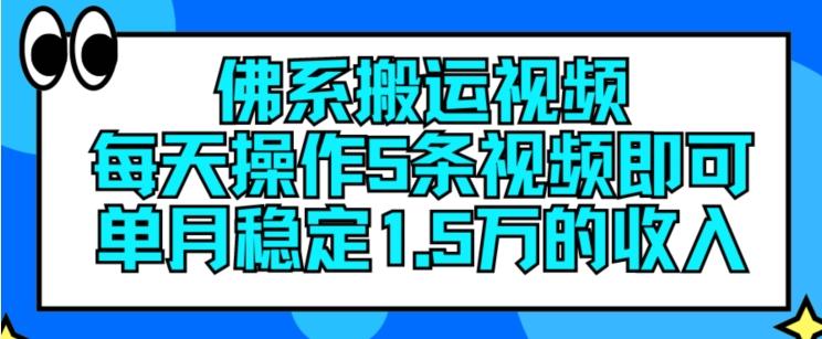 佛系搬运视频，每天操作5条视频，即可单月稳定15万的收人【揭秘】-百货大全