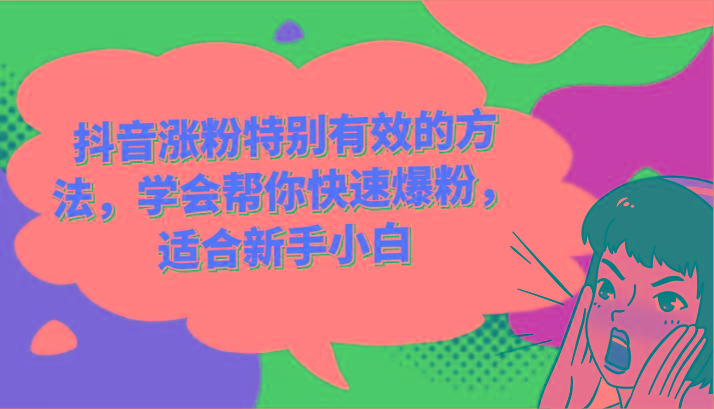 抖音涨粉特别有效的方法，学会帮你快速爆粉，适合新手小白-百货大全