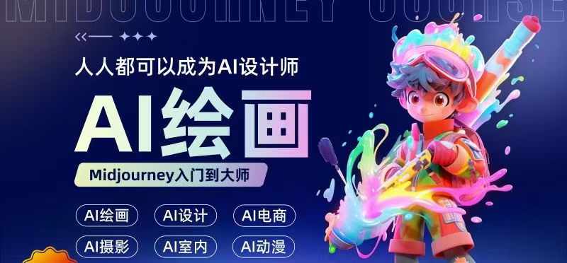 人人都要学的AI绘画设计，零基础教学，无需任何设计背景，轻松晋升AI设计师-百货大全