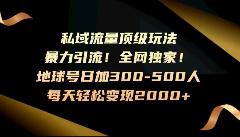暴力引流，全网独家，地球号日加300-500人，私域流量顶级玩法，每天轻松变现2000+-百货大全
