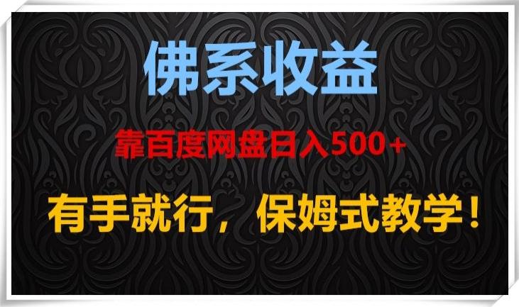 佛系收益、靠卖百度网盘日入500+，有手就行、保姆式教学！-百货大全