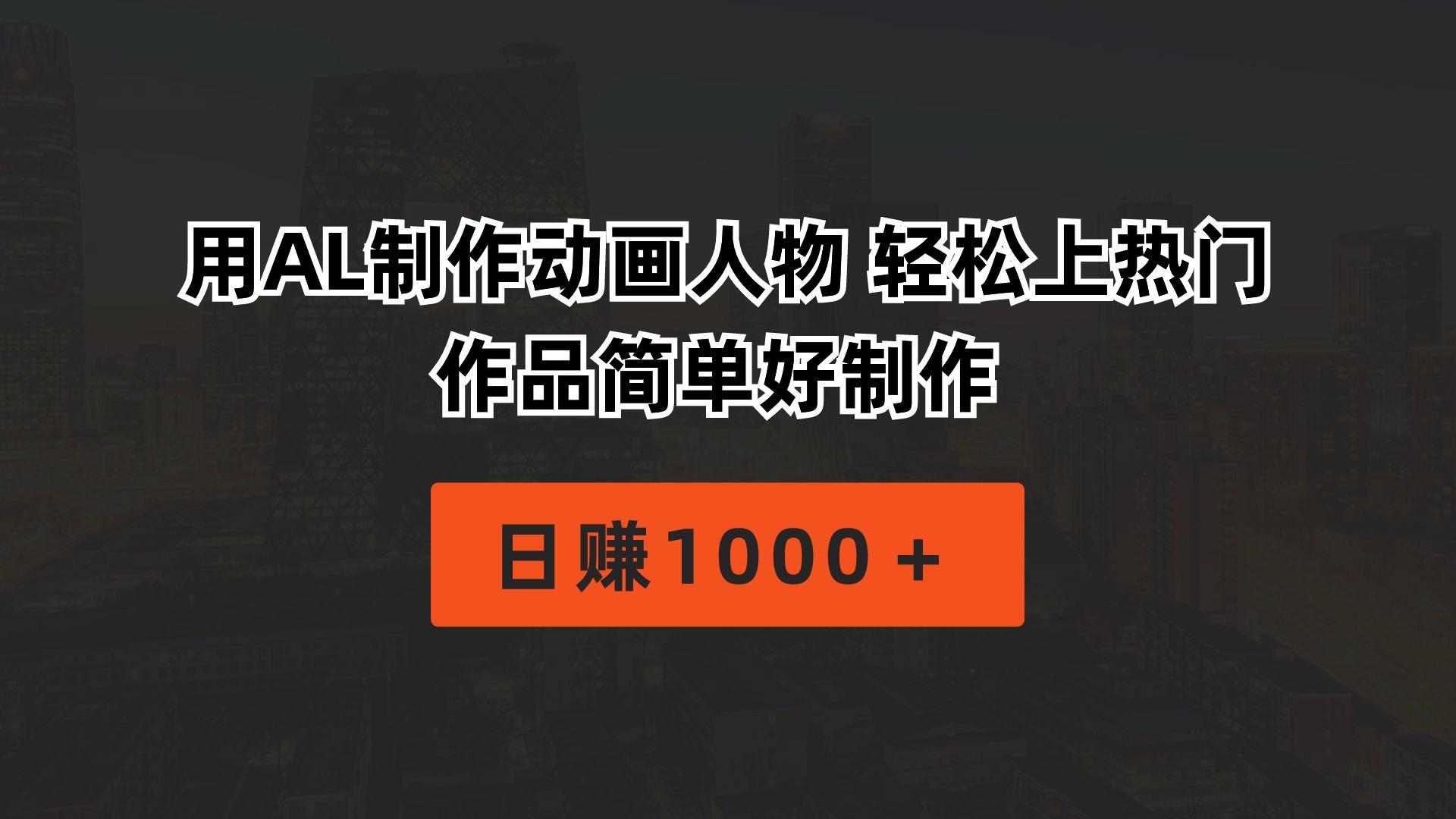 用AL制作动画人物 轻松上热门 作品简单好制作  日赚1000＋-百货大全