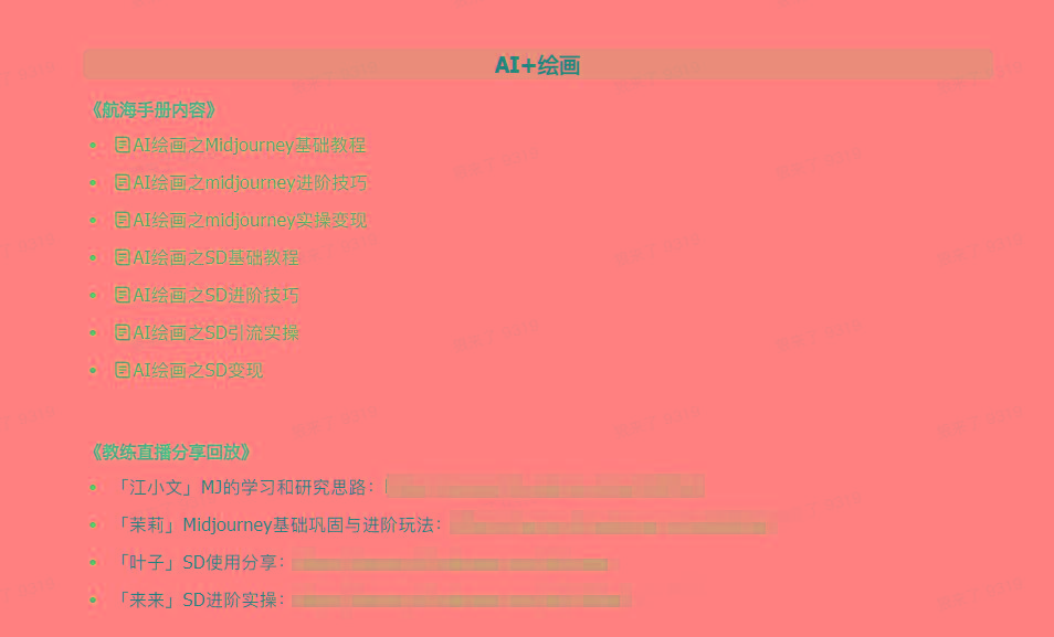 图片[4]-(9351期)AI破局手册+教练分享合集：AI提示词/AI+小红书 /AI+公众号/AI+绘画/AI编程-百货大全