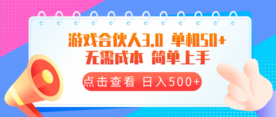 游戏合伙人看广告3.0  单机50 日入500+无需成本-百货大全