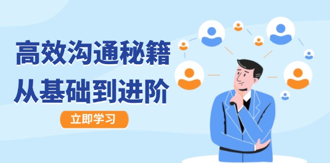 高效沟通秘籍：成长有方向，从基础到进阶，图文音频一应俱全-百货大全