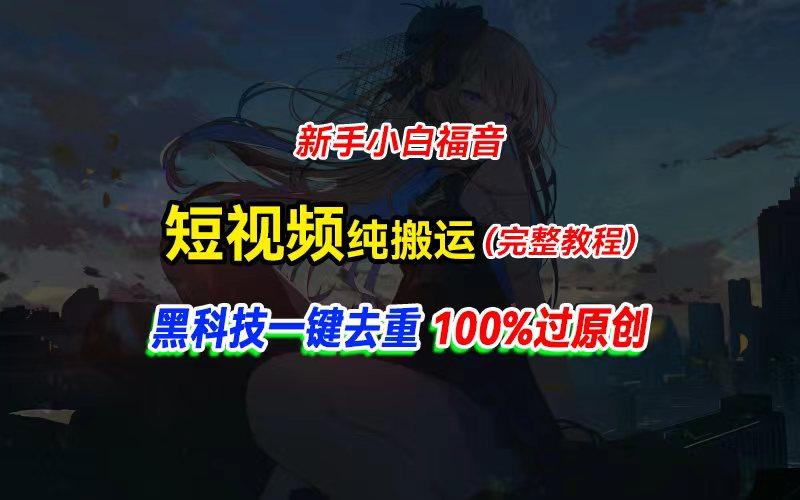 中视频计划纯搬运，黑科技一键去重过原创，新手小白福音，轻松日入大几百-百货大全