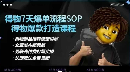 得物电商【合集】得物选品逻辑、细节优化、定价、爆款打造，7天打爆单品SOP，细致教学等-百货大全