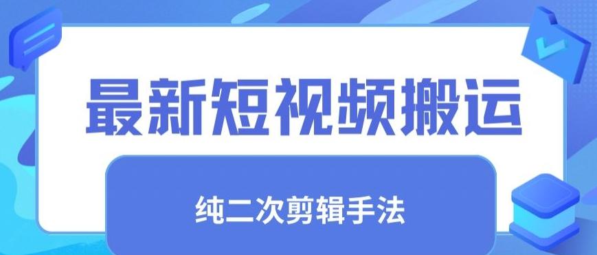 最新短视频搬运，纯手法去重，二创剪辑手法【揭秘】-百货大全