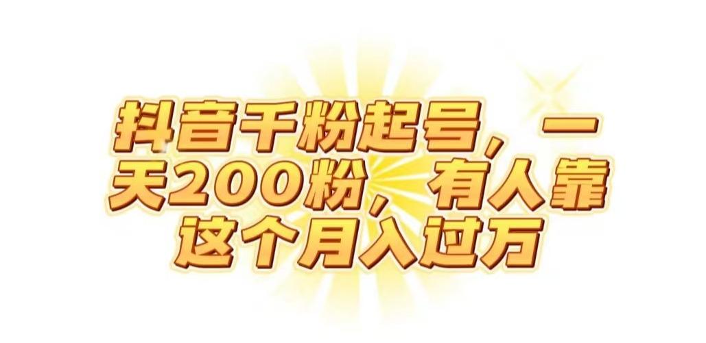 抖音起千粉号，一天200粉，有人靠这个月入过万【揭秘】-百货大全