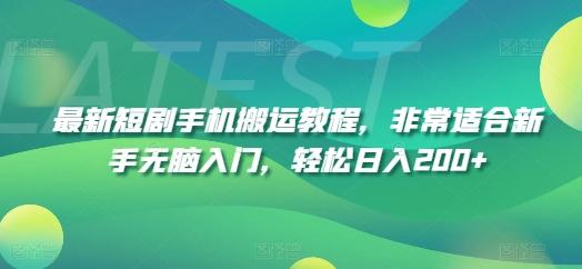 最新短剧手机搬运教程，非常适合新手无脑入门，轻松日入200+-百货大全