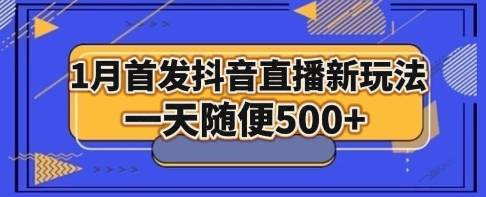 1月手法，抖音直播最新玩法，一天随便500+-百货大全