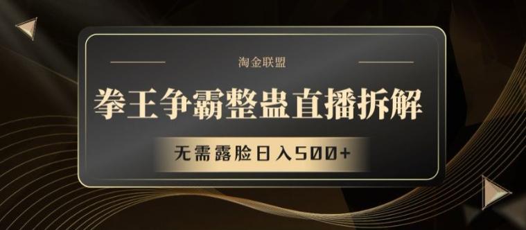 拳王争霸整蛊直播拆解，无需露脸日入500+【揭秘】-百货大全