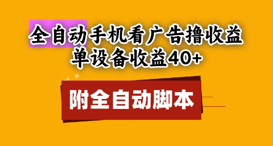 全自动看广告撸收益，单设备收益40+，可矩阵，附脚本，小白必选【揭秘】-百货大全