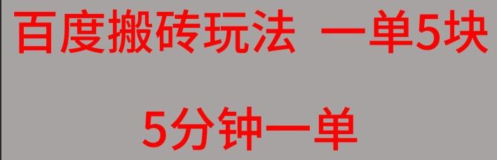 百度搬砖项目一单5块5分钟一单可批量操作-百货大全