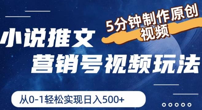 小说推文营销号视频玩法，5分钟制作原创视频，从0到1轻松实现日入5张【揭秘】-百货大全