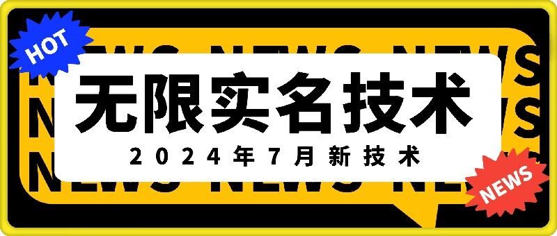 无限实名技术(2024年7月新技术)，最新技术最新口子，外面收费888-3688的技术-百货大全