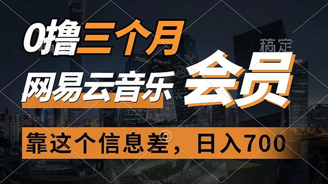 0撸三个月网易云音乐会员，靠这个信息差一天赚700，月入2w-百货大全