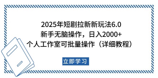 2025年短剧拉新新玩法，新手日入2000+，个人工作室可批量做【详细教程】-百货大全