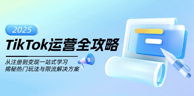 TikTok运营全攻略，从注册到变现一站式学习，揭秘热门玩法与限流解决方案-百货大全