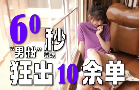 2～3分钟制作1个作品，60秒狂出10余单，这次更新的“男粉”变现玩法超暴利、超耐造、超轻松-百货大全