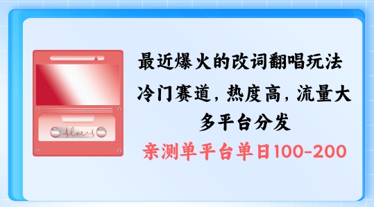 拆解最近爆火的改词翻唱玩法，搭配独特剪辑手法，条条大爆款，多渠道涨粉变现【揭秘】-百货大全