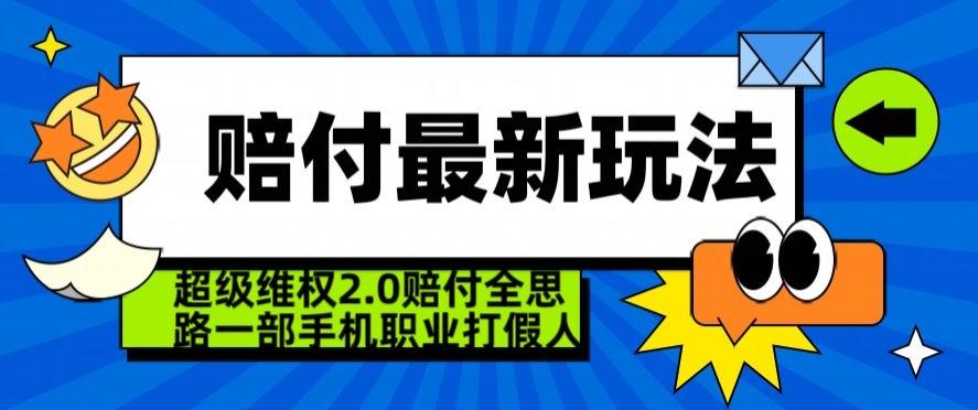 超级维权2.0全新玩法，2024赔付全思路职业打假一部手机搞定【仅揭秘】-百货大全