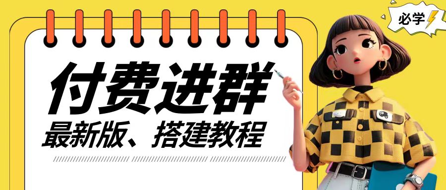 付费进群系统搭建教程，手把手课程【源码+技术+课程】【揭秘】-百货大全