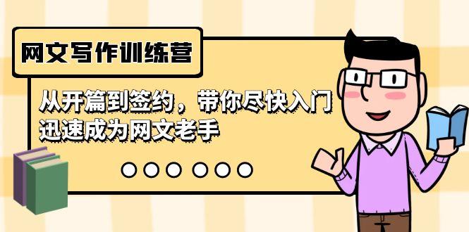 网文写作训练营，从开篇到签约，带你尽快入门，迅速成为网文老手(22节课)-百货大全