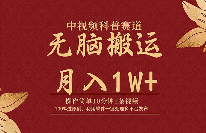 (9846期)中视频科普赛道，10分钟1条视频，条条爆款，100%过原创，无脑搬运月入1W+-百货大全