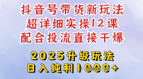 2025全新升级抖音带货玩法，一天纯利四位数，从剪辑到选品再到发布投流，超详细玩法揭秘-百货大全