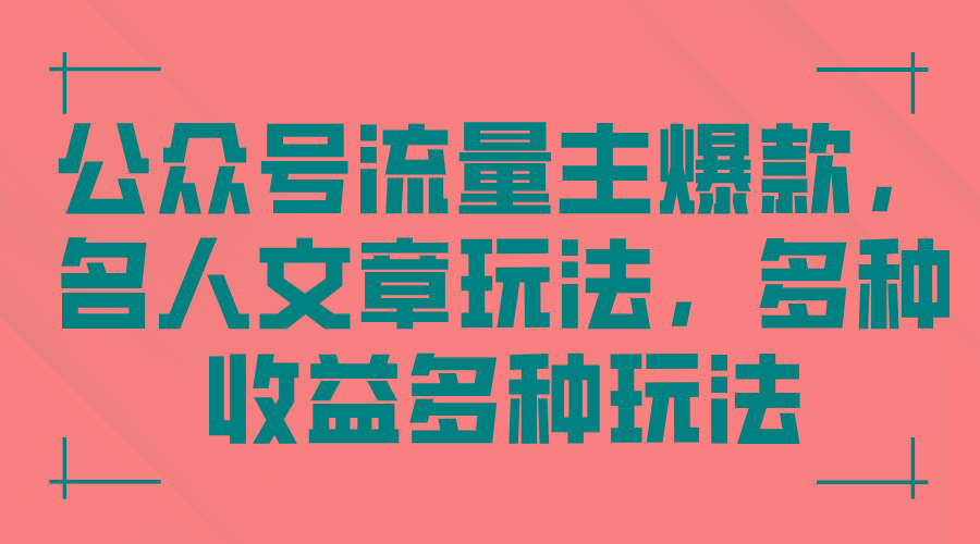 公众号流量主爆款，名人文章玩法，多种收益多种玩法-百货大全