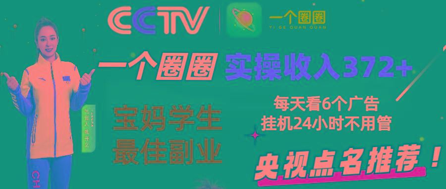 2024零撸一个圈圈，实测3天收益372+，宝妈学生最佳副业，每天看6个广告挂机24小时-百货大全