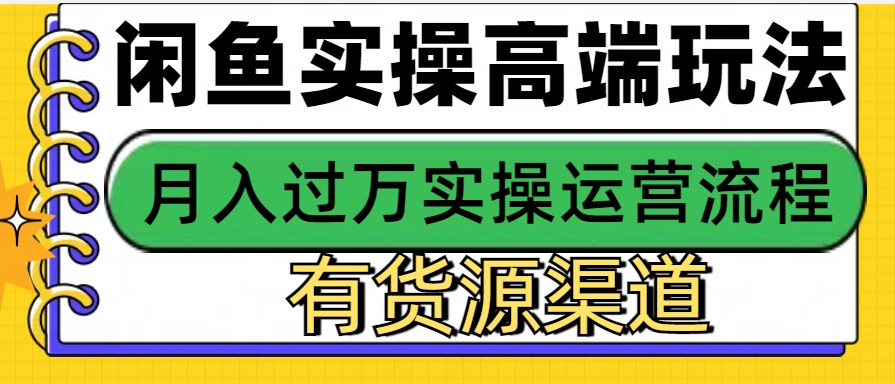 闲鱼无货源电商，操作简单，月入3W+-百货大全