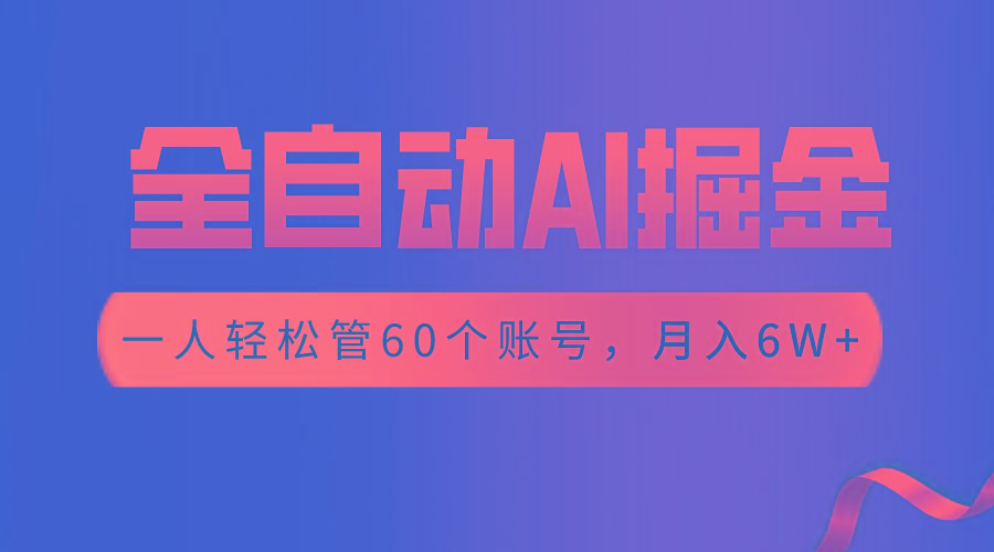 【独家揭秘】一插件搞定！全自动采集生成爆文，一人轻松管60个账号 月入6W+-百货大全