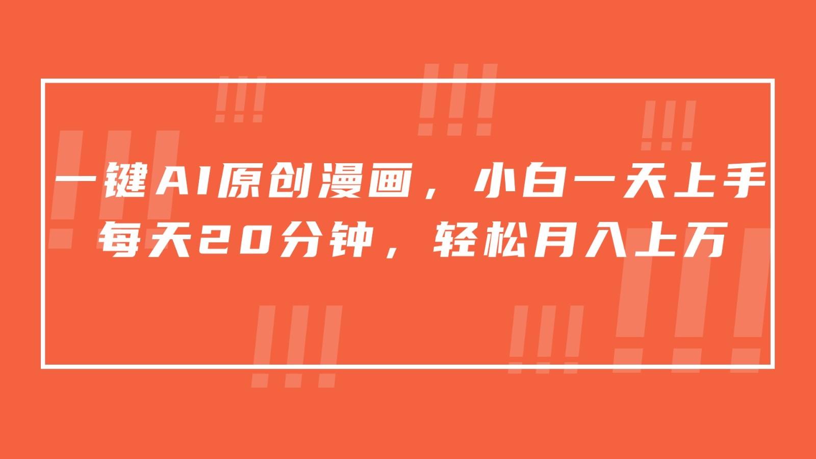 一键AI原创漫画，挂载小说推文，一天20分钟，小白一天上手，日入500+-百货大全