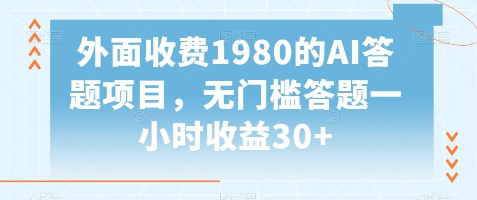 外面收费1980的AI答题项目，无门槛答题一小时收益30+-百货大全