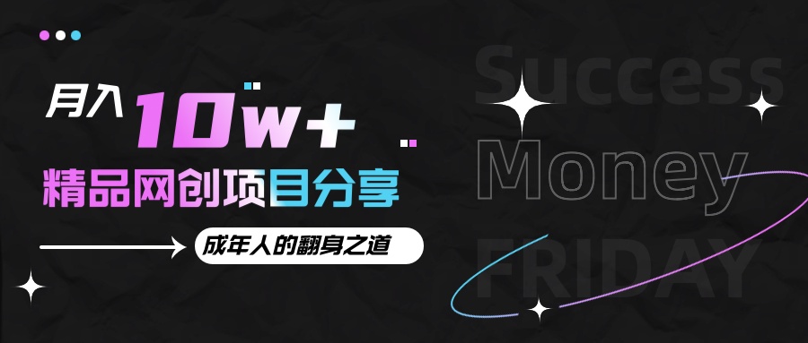 月入十万+的网创项目分享，成年人的最快翻身之道-百货大全