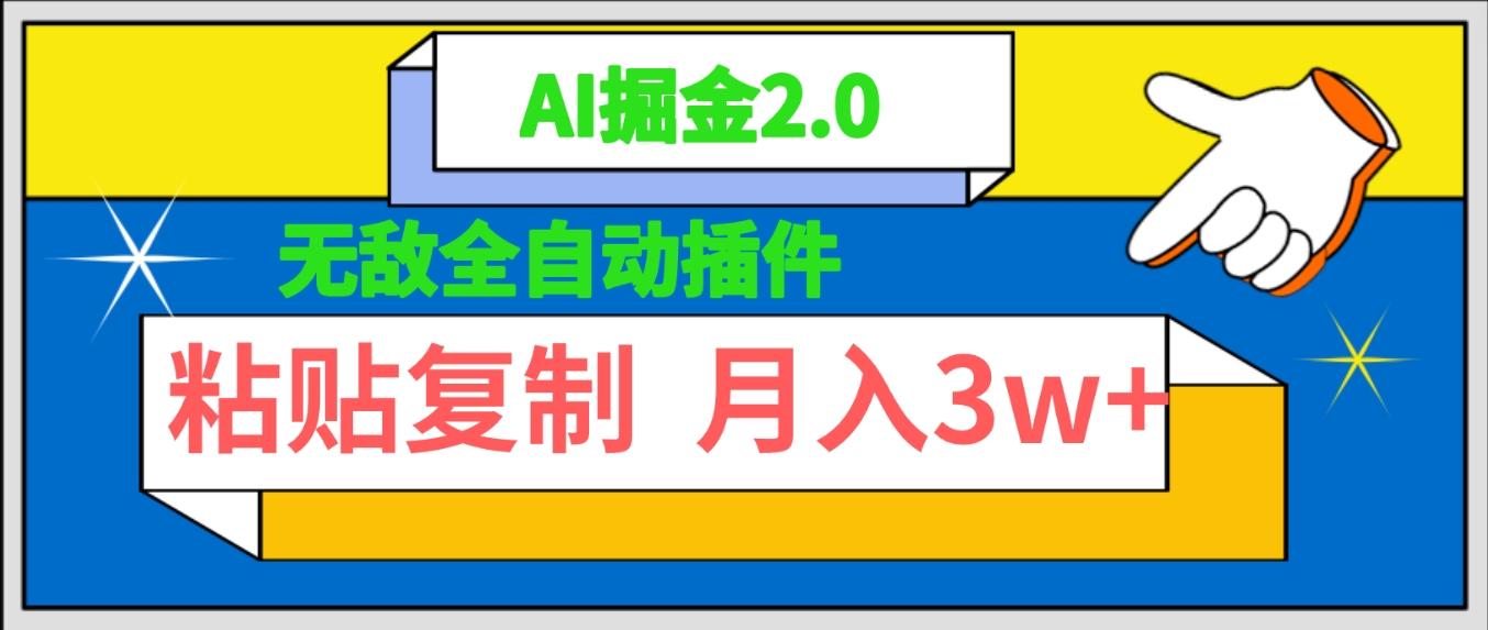 (9681期)无敌全自动插件！AI掘金2.0，粘贴复制矩阵操作，月入3W+-百货大全