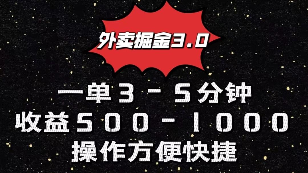 外卖掘金3.0玩法，一单500-1000元，小白也可轻松操作-百货大全