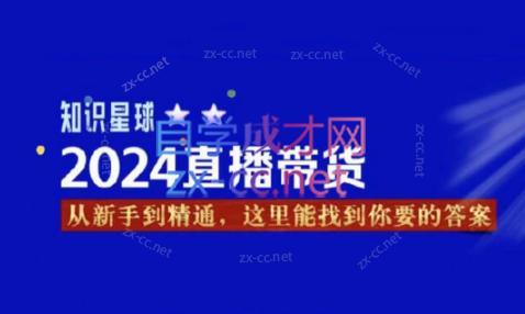 杰哥·2024直播带货知识星球-百货大全