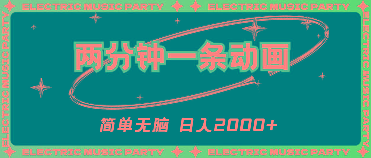 2分钟一条原创动画，简单无脑，日入2000+-百货大全