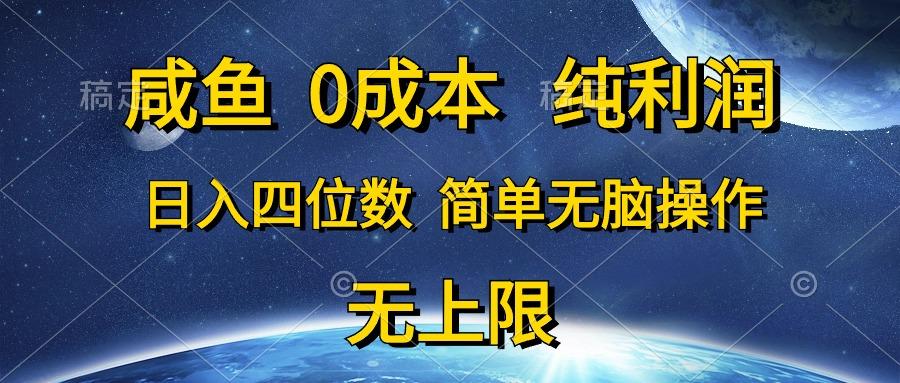 咸鱼0成本，纯利润，日入四位数，简单无脑操作-百货大全