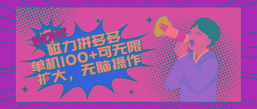 2024最新玩法，磁力单机100+，无脑操作，可无限扩大。别再错失机会了!!!-百货大全