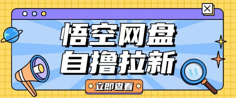全网首发悟空网盘云真机自撸拉新项目玩法单机可挣10.20不等-百货大全