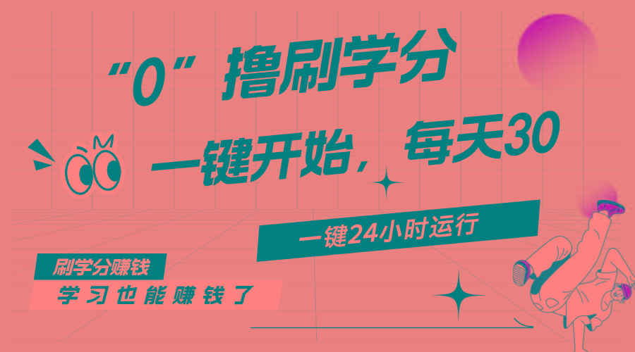 最新刷学分0撸项目，一键运行，每天单机收益20-30，可无限放大，当日即…-百货大全