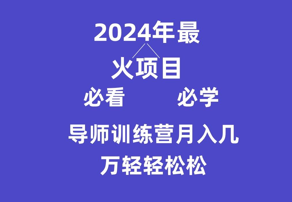 导师训练营互联网最牛逼的项目没有之一，新手小白必学，月入3万+轻轻松松-百货大全