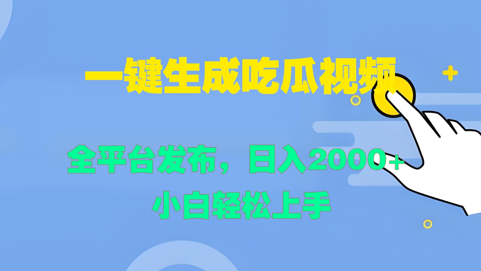 一键生成吃瓜视频,全平台发布,日入2000+ 小白轻松上手-百货大全