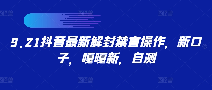 9.21抖音最新解封禁言操作，新口子，嘎嘎新，自测-百货大全