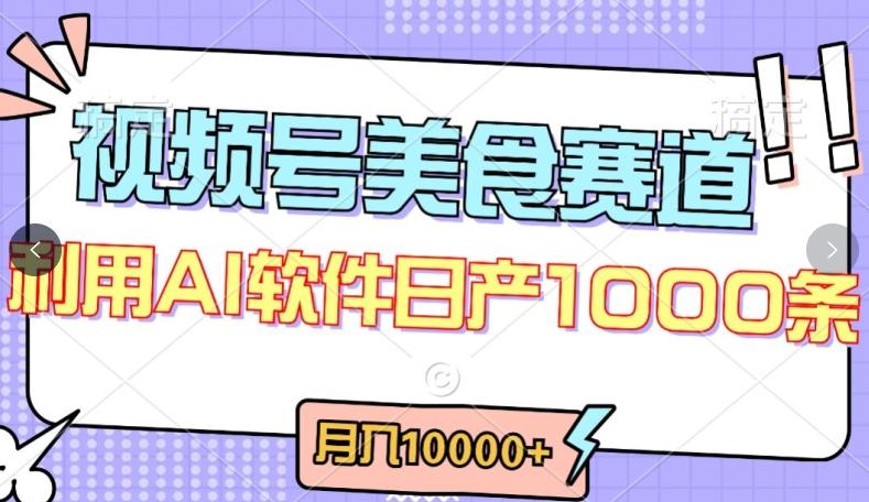 视频号创作者分成，美食赛道，最新玩法，轻松过原创，条条爆款，月入一万+【揭秘】-百货大全