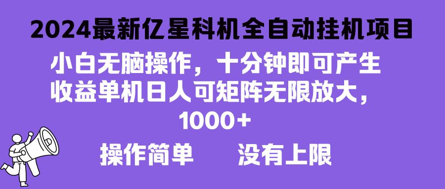 2024最新亿星科技项目，小白无脑操作，可无限矩阵放大，单机日入1…-百货大全